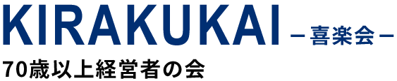 喜楽会【新潟】